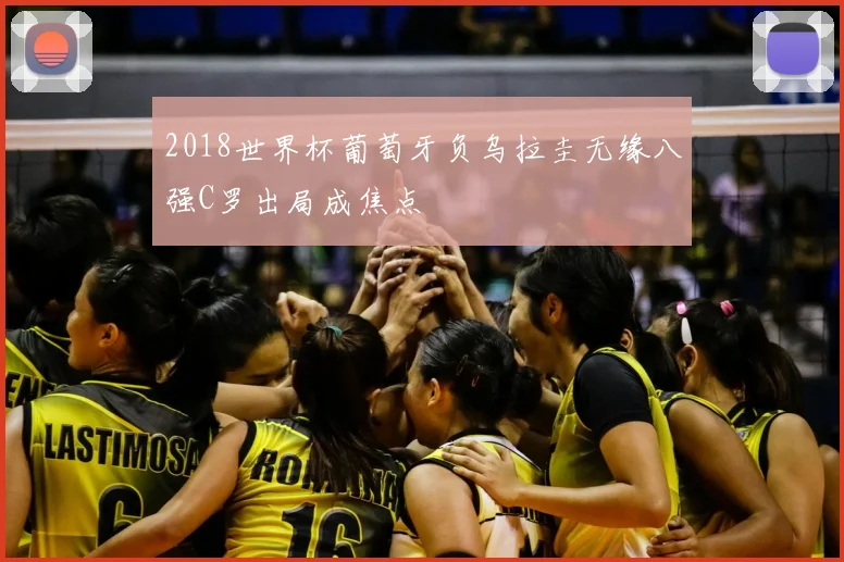 2018世界杯葡萄牙负乌拉圭无缘八强C罗出局成焦点