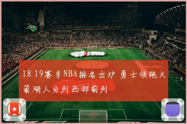 18 19赛季NBA排名出炉 勇士领跑火箭湖人分列西部前列