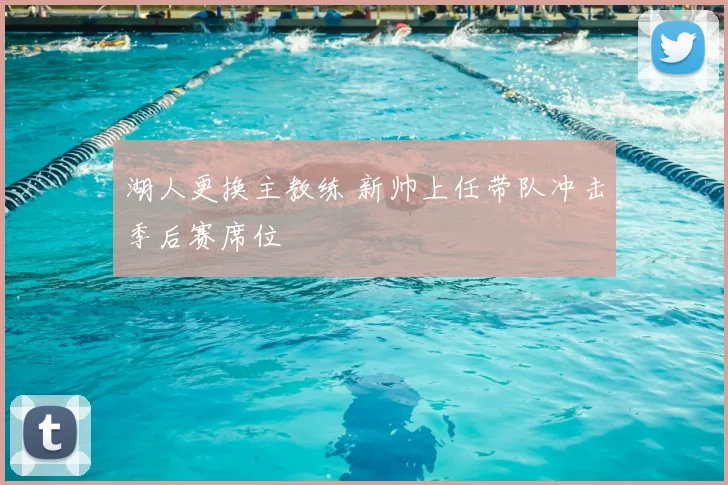 湖人更换主教练 新帅上任带队冲击季后赛席位