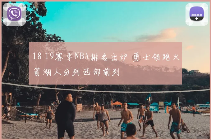 18 19赛季NBA排名出炉 勇士领跑火箭湖人分列西部前列