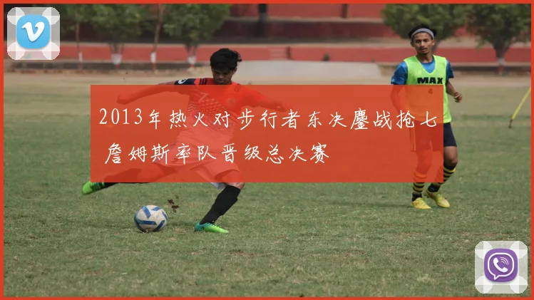 2013年热火对步行者东决鏖战抢七 詹姆斯率队晋级总决赛