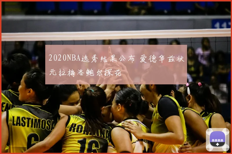 2020NBA选秀结果公布 爱德华兹状元拉梅洛鲍尔探花