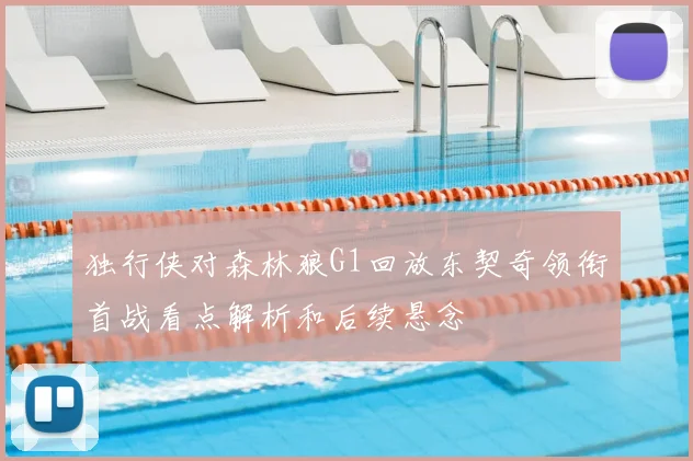 独行侠对森林狼G1回放东契奇领衔首战看点解析和后续悬念