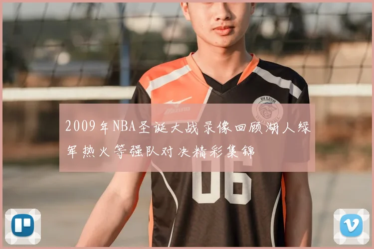 2009年NBA圣诞大战录像回顾湖人绿军热火等强队对决精彩集锦