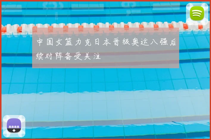 中国女篮力克日本晋级奥运八强后续对阵备受关注