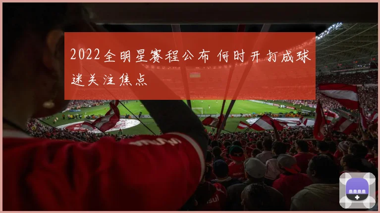 2022全明星赛程公布 何时开打成球迷关注焦点
