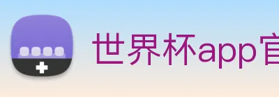 世界杯app官网 logo